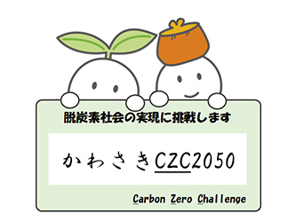 かわさきカーボンゼロチャレンジ2050