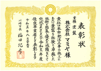 川崎市優良事業者表彰