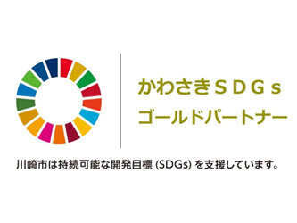 かわさきＳＤＧｓゴールドパートナー